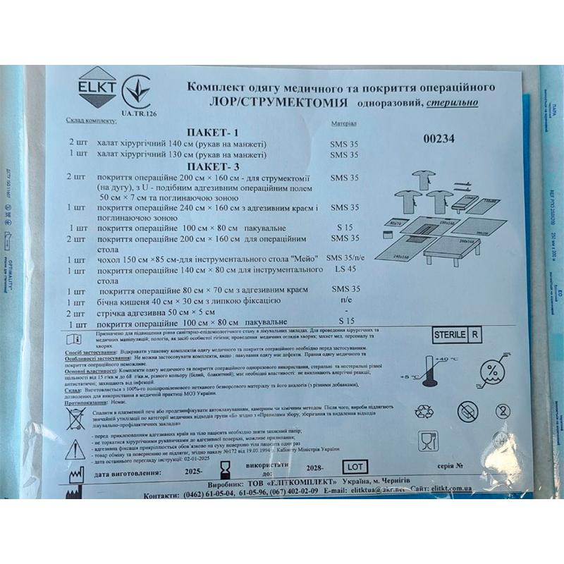 Комплект одягу медичного та покриття операційного Лор/Струмектомія, стерильно, Бренд ELKT